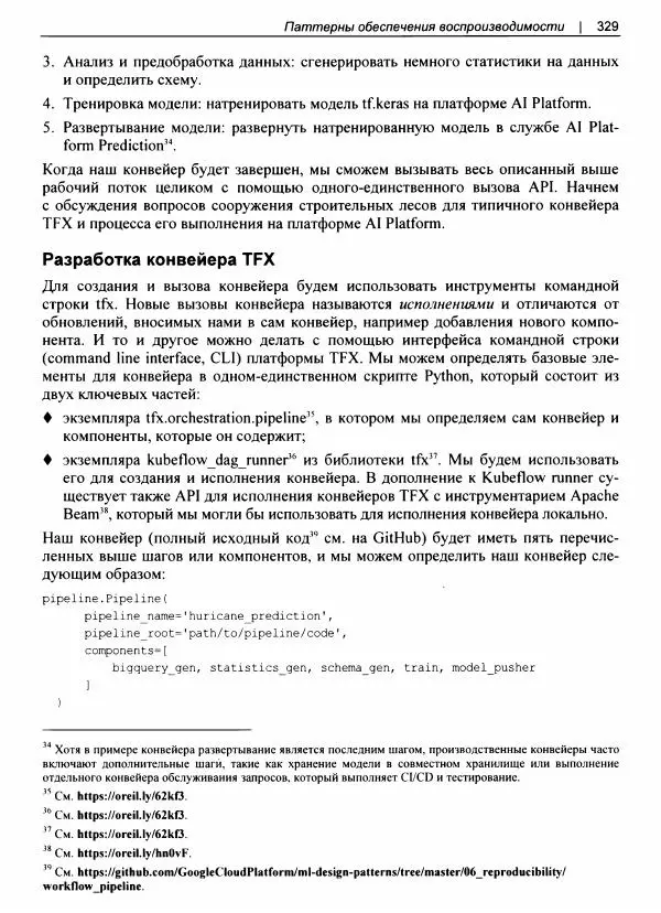 Валлиаппа Лакшманан - Машинное обучение. Паттерны проектирования - Страница № 330