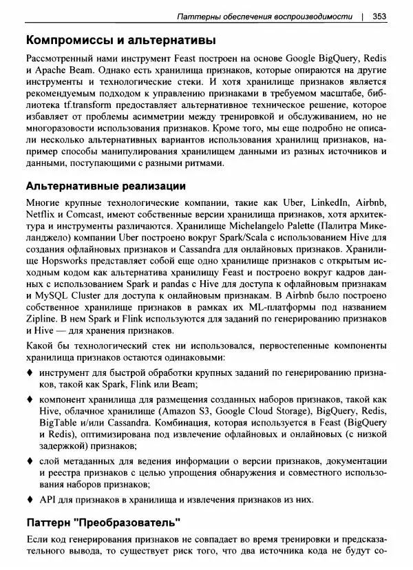 Валлиаппа Лакшманан - Машинное обучение. Паттерны проектирования - Страница № 354