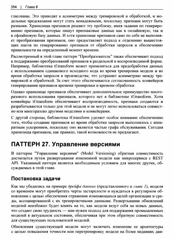 Валлиаппа Лакшманан - Машинное обучение. Паттерны проектирования - Страница № 355