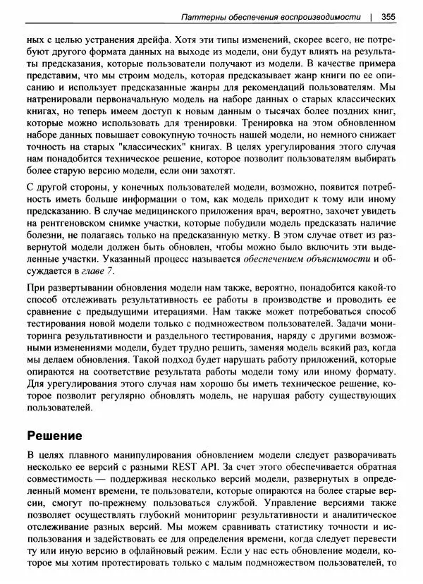 Валлиаппа Лакшманан - Машинное обучение. Паттерны проектирования - Страница № 356