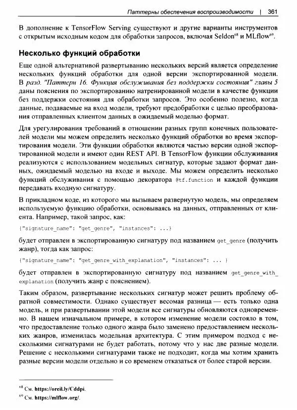 Валлиаппа Лакшманан - Машинное обучение. Паттерны проектирования - Страница № 362