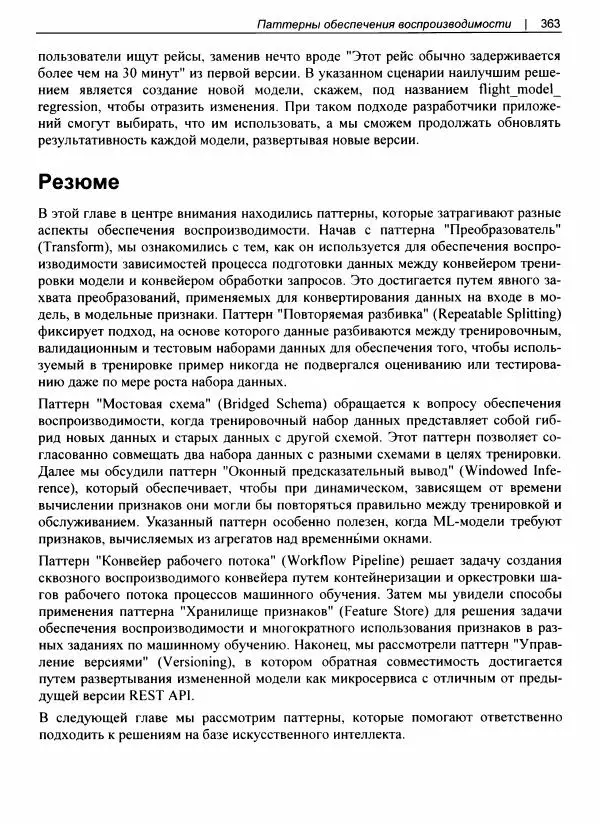 Валлиаппа Лакшманан - Машинное обучение. Паттерны проектирования - Страница № 364