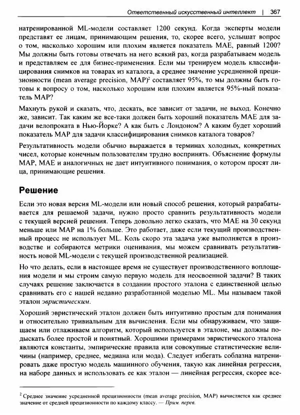 Валлиаппа Лакшманан - Машинное обучение. Паттерны проектирования - Страница № 368