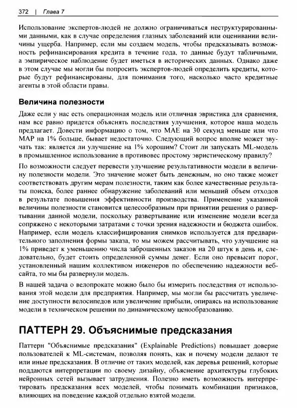 Валлиаппа Лакшманан - Машинное обучение. Паттерны проектирования - Страница № 373