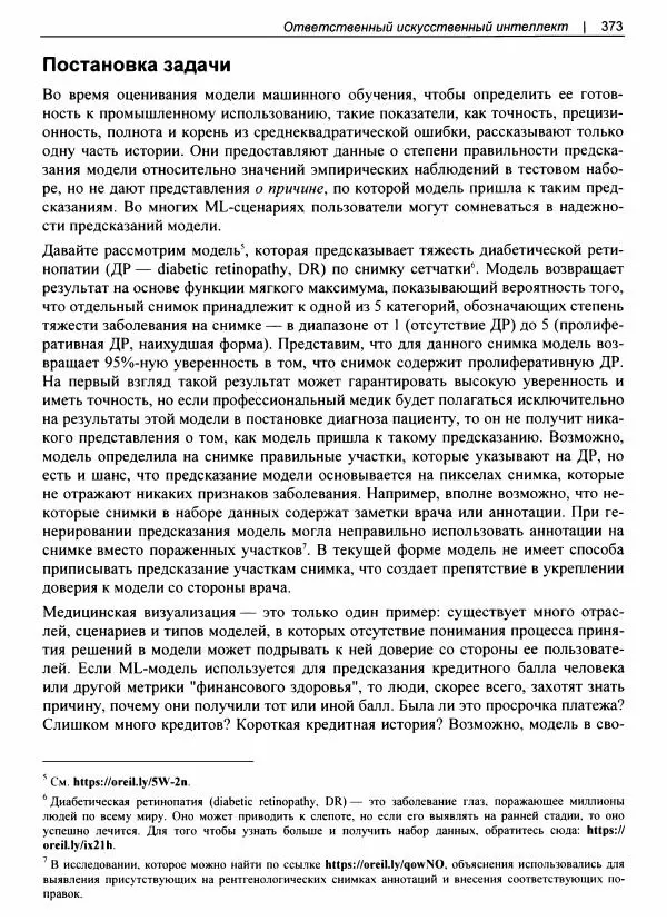 Валлиаппа Лакшманан - Машинное обучение. Паттерны проектирования - Страница № 374