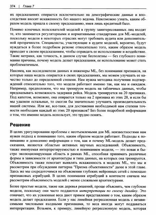 Валлиаппа Лакшманан - Машинное обучение. Паттерны проектирования - Страница № 375