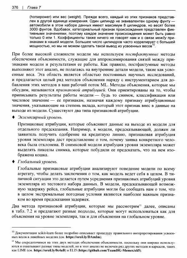 Валлиаппа Лакшманан - Машинное обучение. Паттерны проектирования - Страница № 377