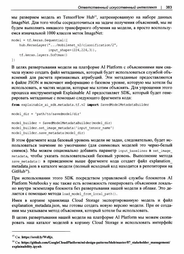 Валлиаппа Лакшманан - Машинное обучение. Паттерны проектирования - Страница № 384