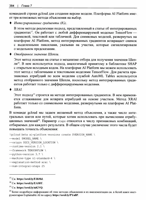 Валлиаппа Лакшманан - Машинное обучение. Паттерны проектирования - Страница № 385