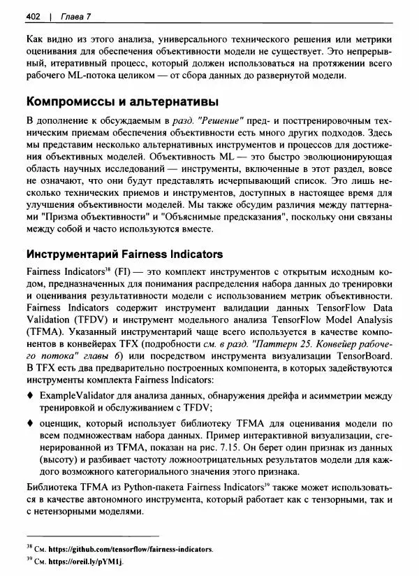 Валлиаппа Лакшманан - Машинное обучение. Паттерны проектирования - Страница № 403