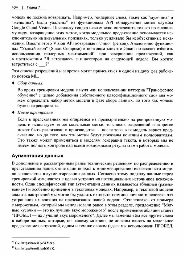 Валлиаппа Лакшманан - Машинное обучение. Паттерны проектирования - Страница № 405