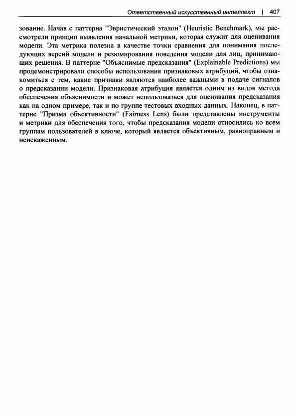 Валлиаппа Лакшманан - Машинное обучение. Паттерны проектирования - Страница № 408