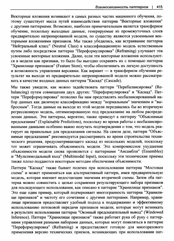 Валлиаппа Лакшманан - Машинное обучение. Паттерны проектирования - Страница № 416