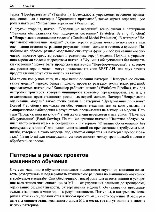 Валлиаппа Лакшманан - Машинное обучение. Паттерны проектирования - Страница № 417