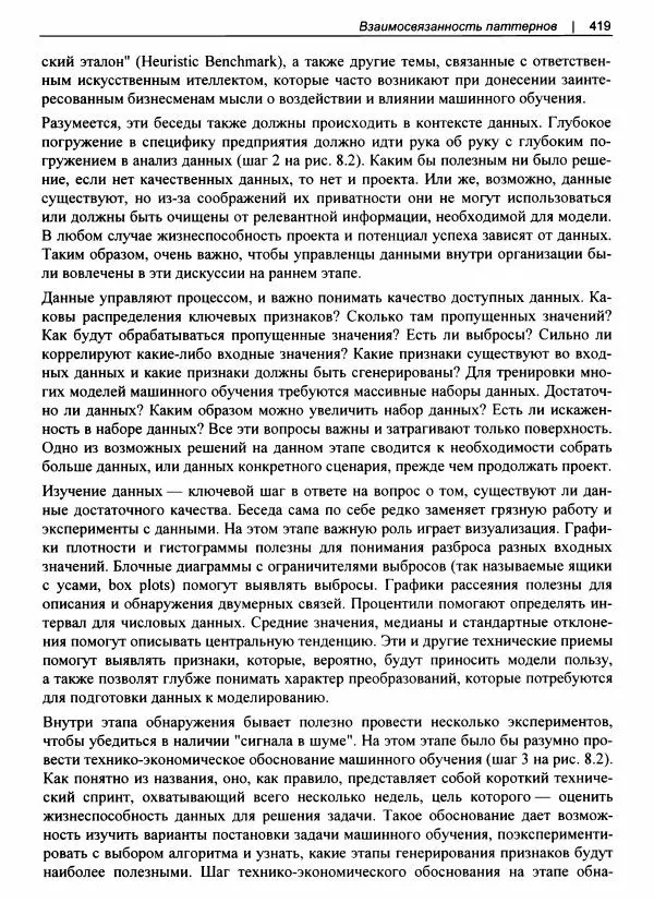 Валлиаппа Лакшманан - Машинное обучение. Паттерны проектирования - Страница № 420