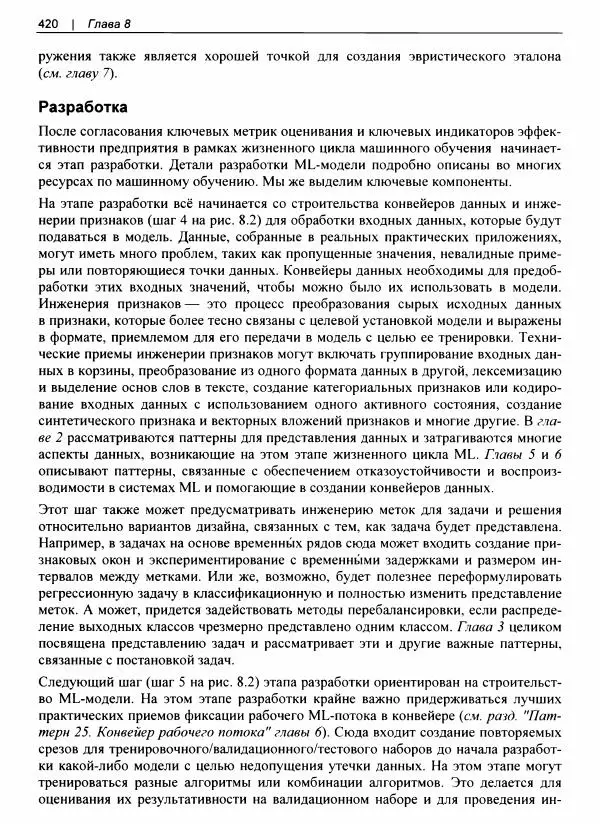 Валлиаппа Лакшманан - Машинное обучение. Паттерны проектирования - Страница № 421