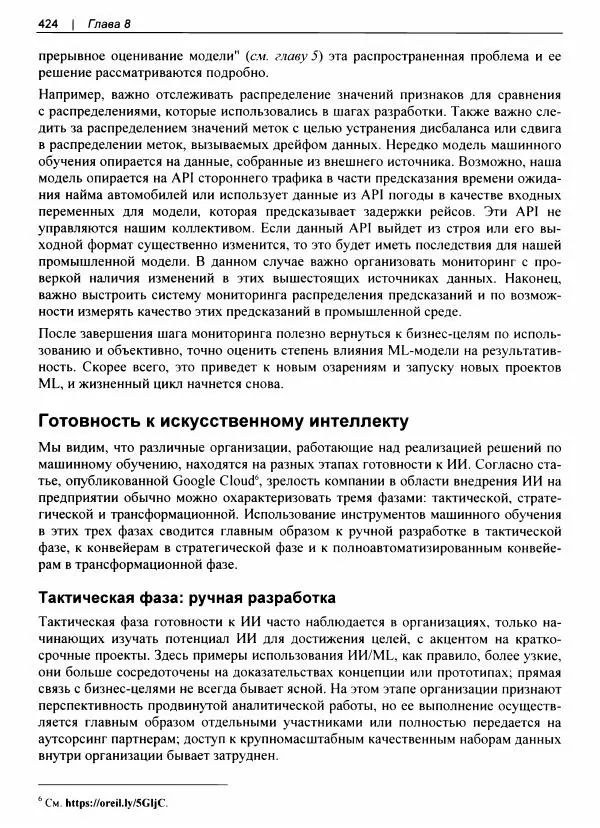 Валлиаппа Лакшманан - Машинное обучение. Паттерны проектирования - Страница № 425