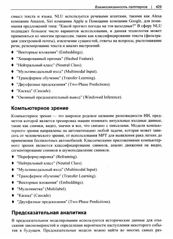 Валлиаппа Лакшманан - Машинное обучение. Паттерны проектирования - Страница № 430
