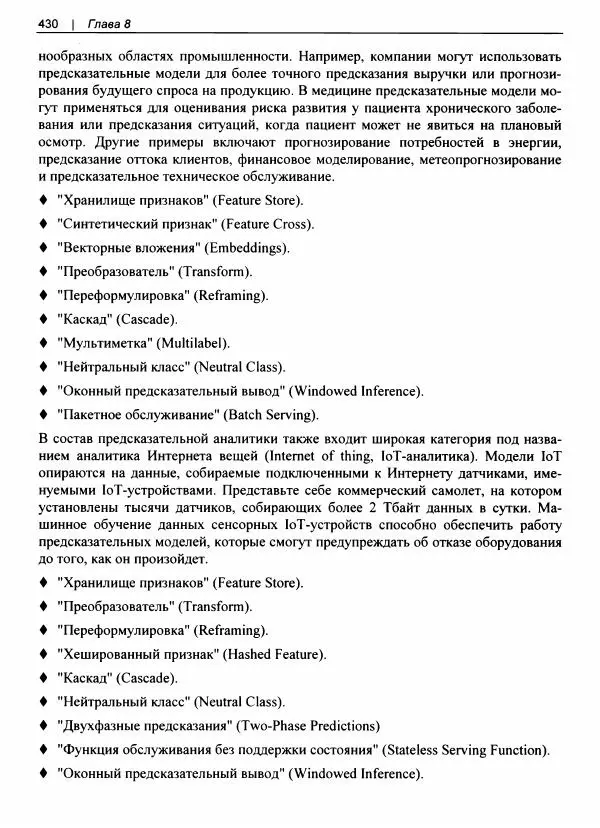 Валлиаппа Лакшманан - Машинное обучение. Паттерны проектирования - Страница № 431