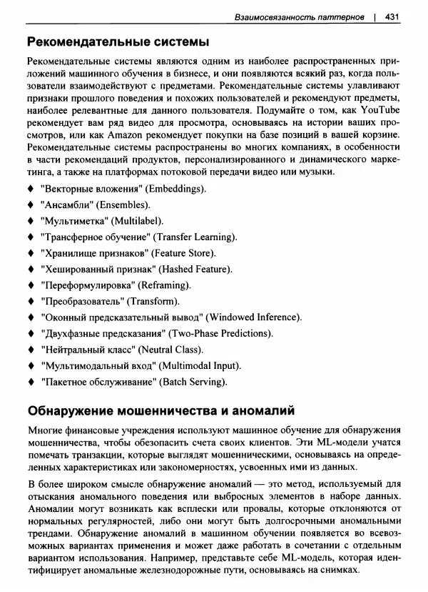 Валлиаппа Лакшманан - Машинное обучение. Паттерны проектирования - Страница № 432