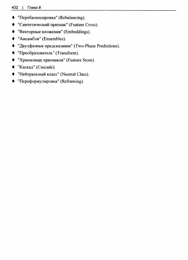 Валлиаппа Лакшманан - Машинное обучение. Паттерны проектирования - Страница № 433
