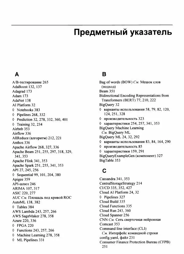 Валлиаппа Лакшманан - Машинное обучение. Паттерны проектирования - Страница № 434