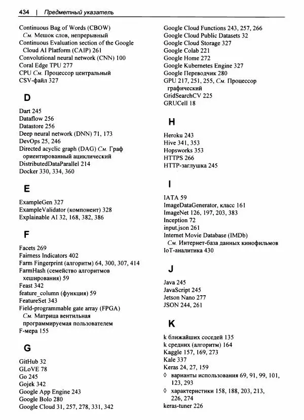 Валлиаппа Лакшманан - Машинное обучение. Паттерны проектирования - Страница № 435
