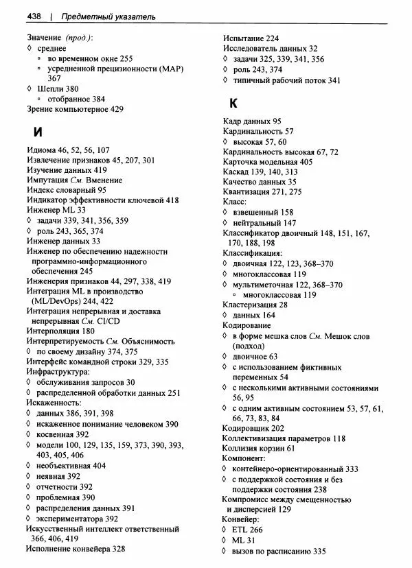 Валлиаппа Лакшманан - Машинное обучение. Паттерны проектирования - Страница № 439