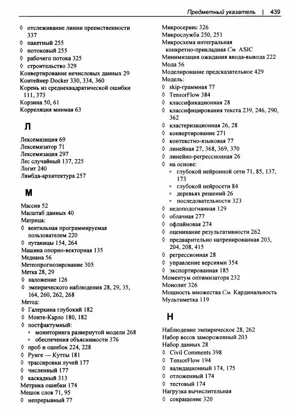 Валлиаппа Лакшманан - Машинное обучение. Паттерны проектирования - Страница № 440