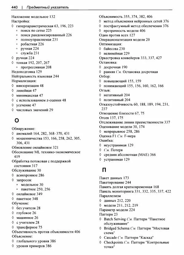 Валлиаппа Лакшманан - Машинное обучение. Паттерны проектирования - Страница № 441
