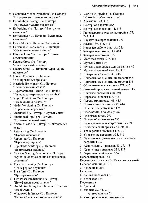 Валлиаппа Лакшманан - Машинное обучение. Паттерны проектирования - Страница № 442