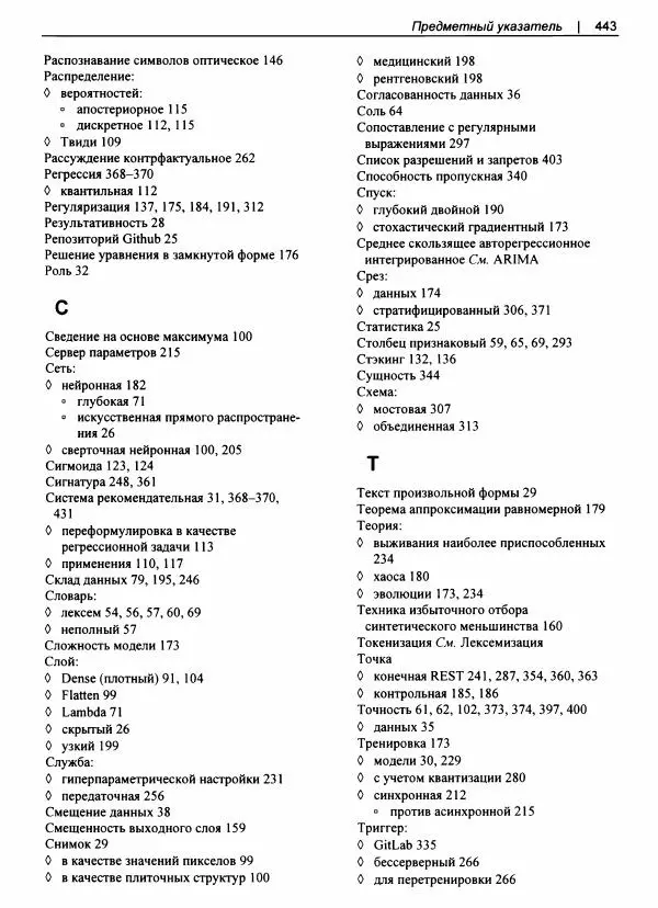 Валлиаппа Лакшманан - Машинное обучение. Паттерны проектирования - Страница № 444