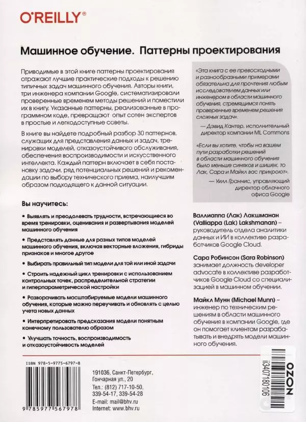 Валлиаппа Лакшманан - Машинное обучение. Паттерны проектирования - Страница № 450