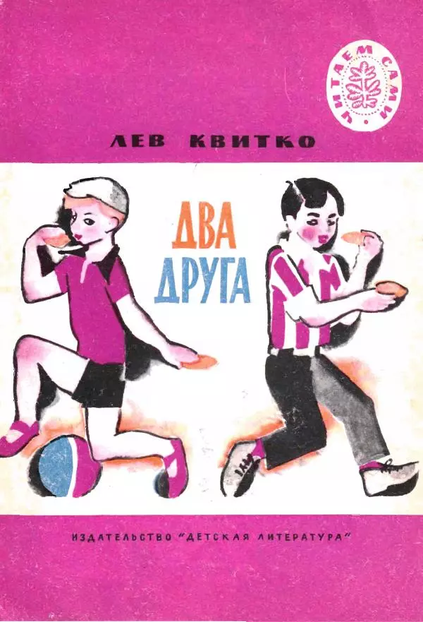 Лев Квитко - Два друга - Страница № 1