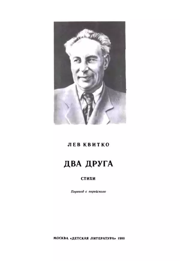 Лев Квитко - Два друга - Страница № 3