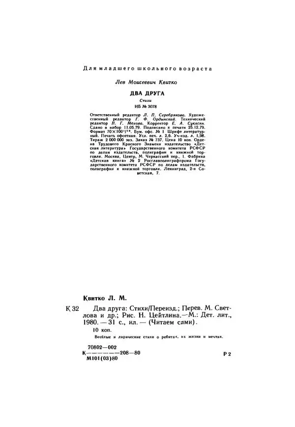 Лев Квитко - Два друга - Страница № 34