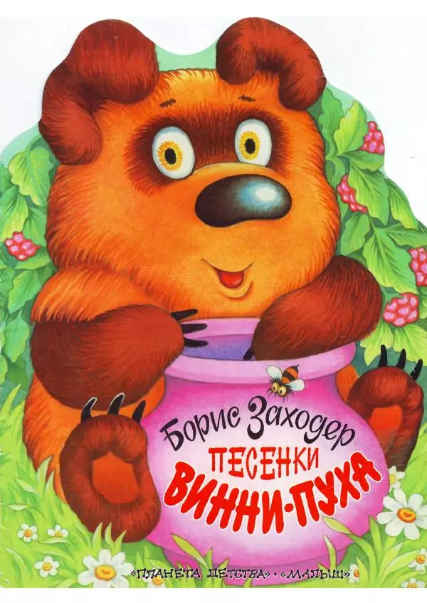 Борис Заходер - Песенки Винни-Пуха - Страница № 1