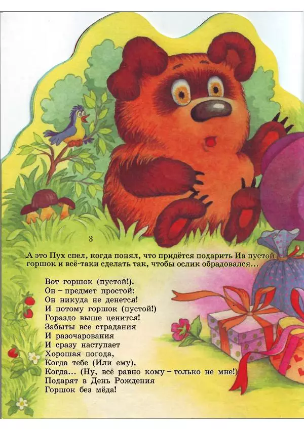 Борис Заходер - Песенки Винни-Пуха - Страница № 6