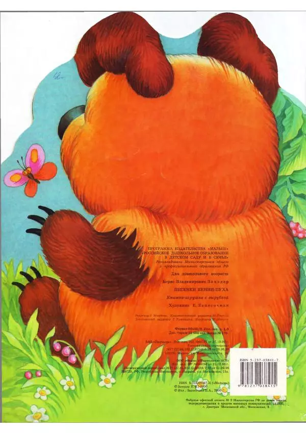 Борис Заходер - Песенки Винни-Пуха - Страница № 12