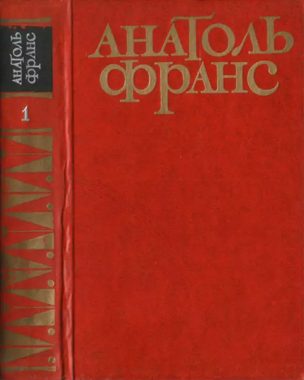 Анатоль Франс - Том 1 - Страница № 1
