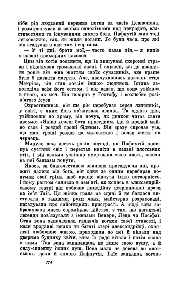 Анатоль Франс - Том 1 - Страница № 176