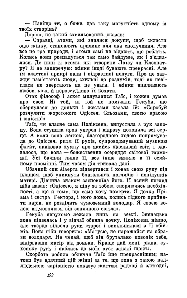 Анатоль Франс - Том 1 - Страница № 201