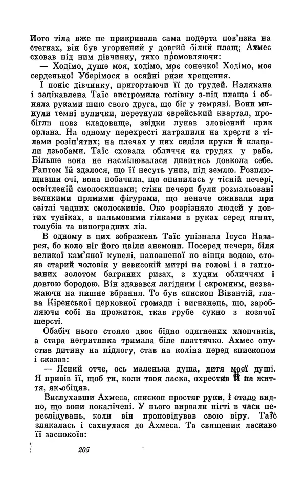 Анатоль Франс - Том 1 - Страница № 207