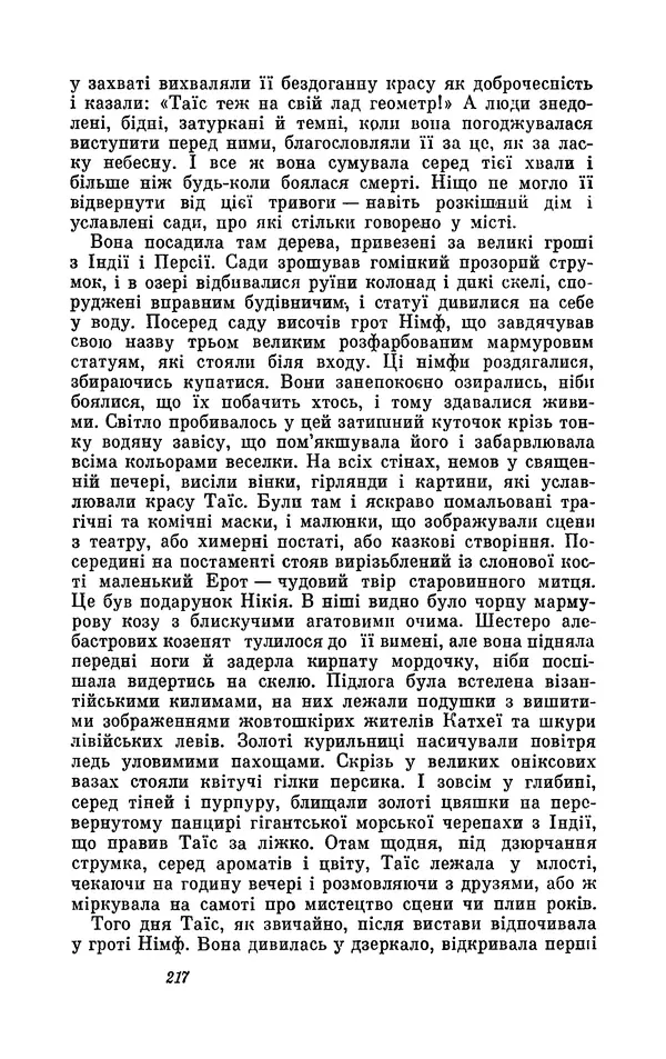 Анатоль Франс - Том 1 - Страница № 219