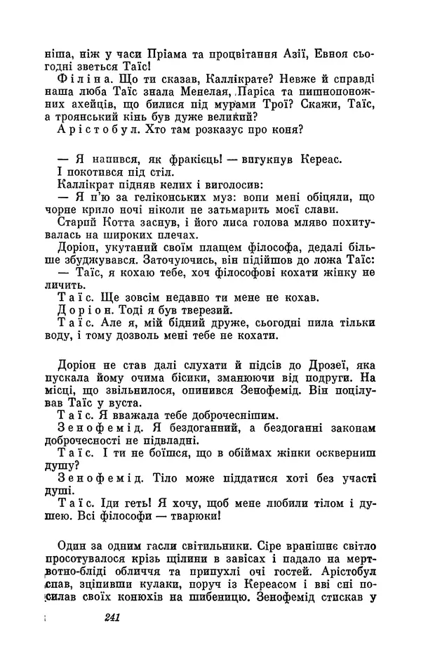 Анатоль Франс - Том 1 - Страница № 243