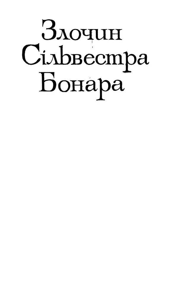 Анатоль Франс - Том 1 - Страница № 25