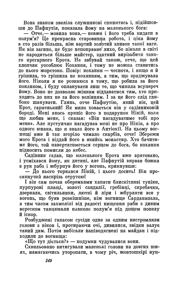 Анатоль Франс - Том 1 - Страница № 251