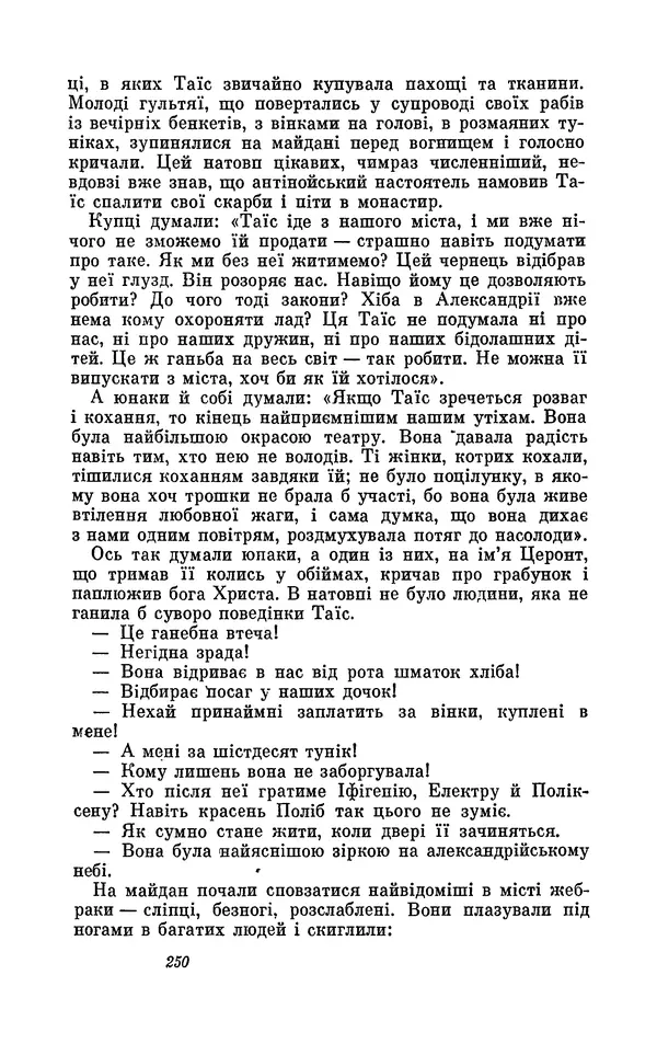 Анатоль Франс - Том 1 - Страница № 252