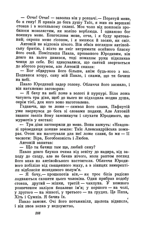 Анатоль Франс - Том 1 - Страница № 290