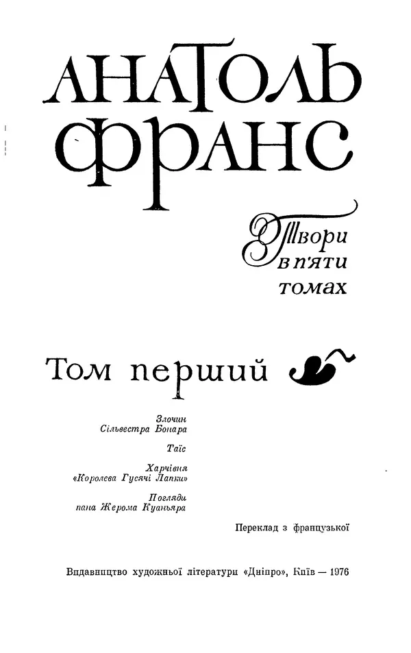 Анатоль Франс - Том 1 - Страница № 5
